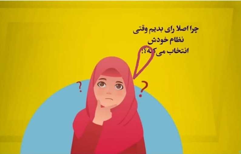 چرا اصلا باید رای بدهیم !؟