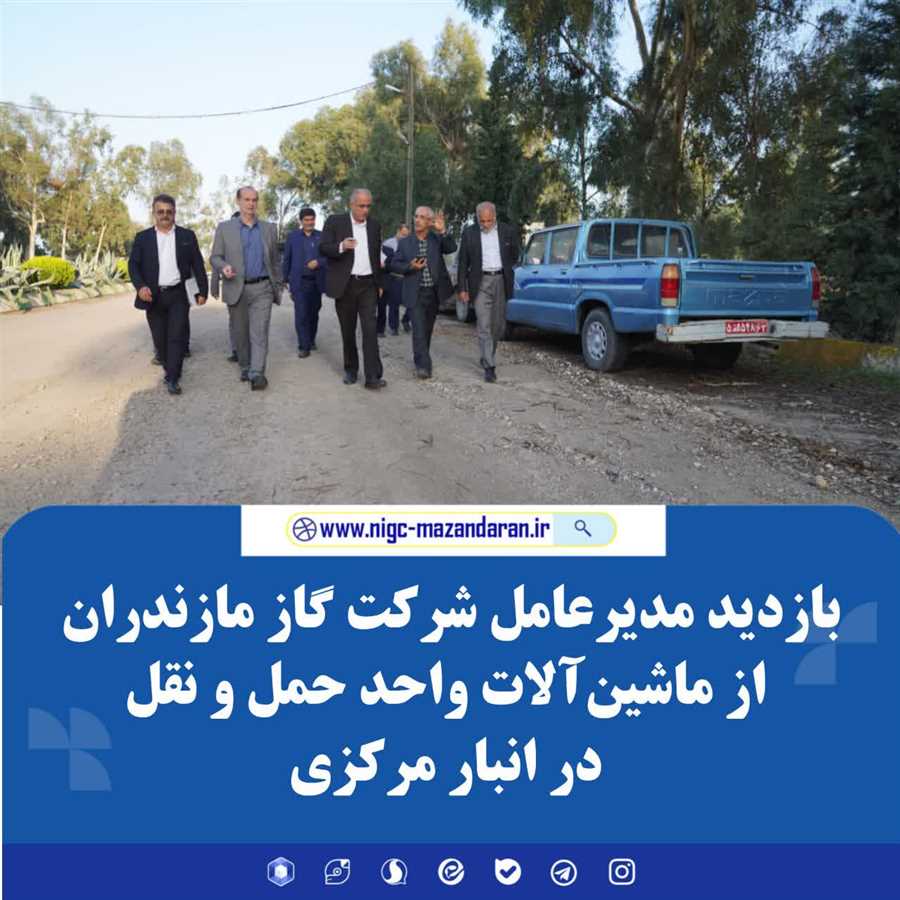 بازدید مدیرعامل شرکت گاز مازندران از ماشین‌آلات واحد حمل و نقل در انبار مرکزی