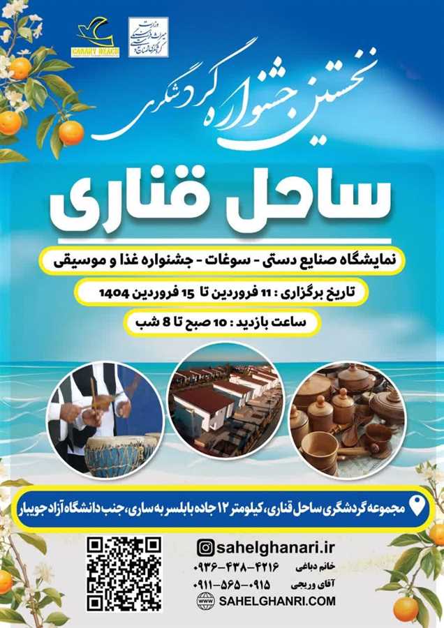 برگزاری نخستین جشنواری گردشگری ساحل قناری 