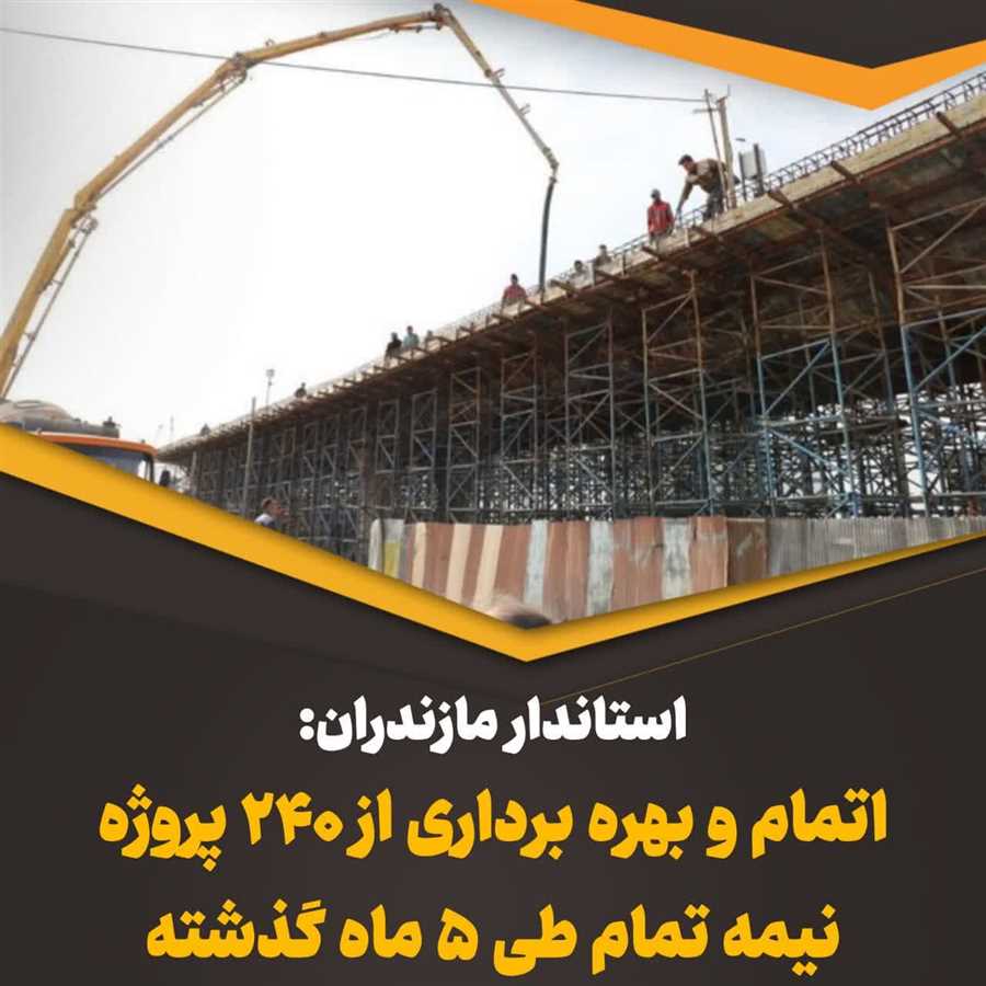 اتمام و بهره برداری از ۲۴۰ پروژه نیمه تمام طی ۵ ماه گذشته