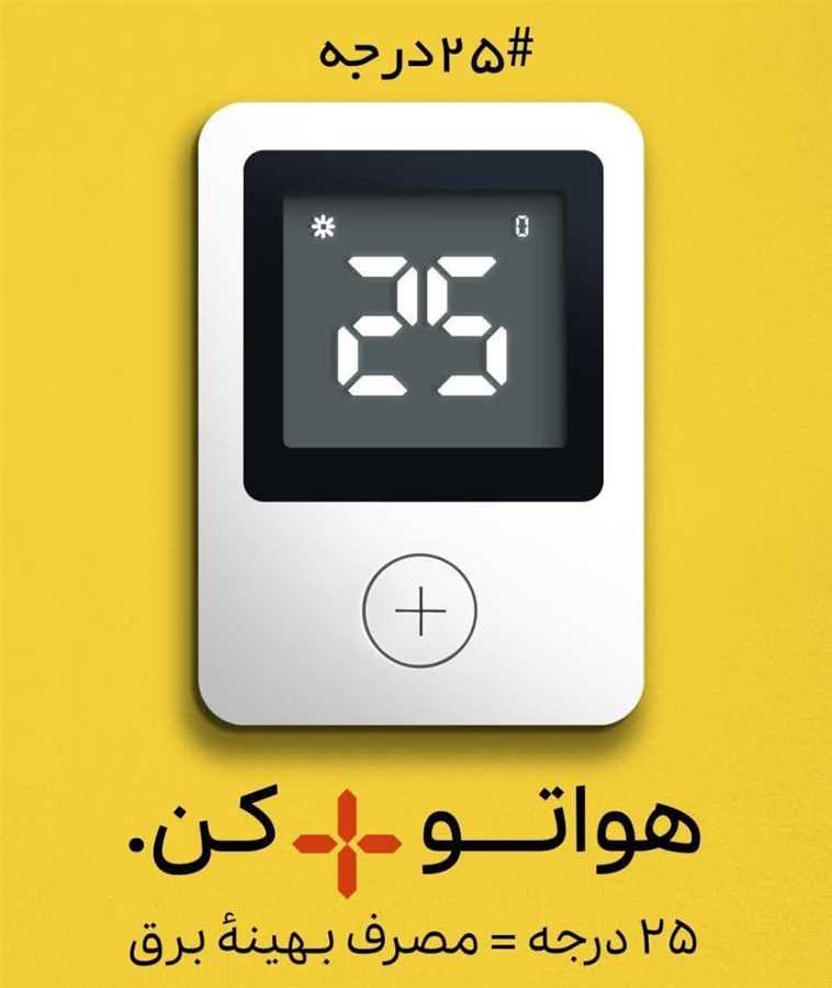 به #پویش_۲۵_درجه بپیوندیم + فیلم