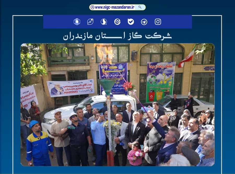 روشن شدن مشعل گاز در پنج روستای کوهستانی لاریجان آمل؛ گامی بزرگ در مسیر توسعه زیرساخت‌های انرژی