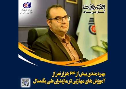 بهره‌مندی بیش از ۶۴ هزار نفر از آموزش‌های مهارتی در مازندران طی یک‌سال
