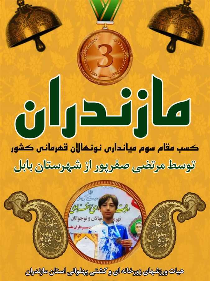  سکوی سوم مسابقات میانداری نونهالان کشور به مازندران رسید 