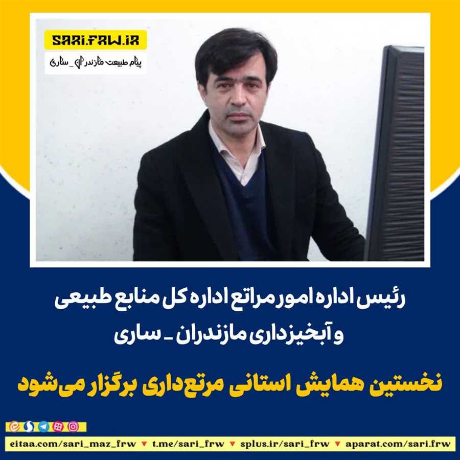  نخستین همایش استانی مرتع‌داری برگزار می‌شود