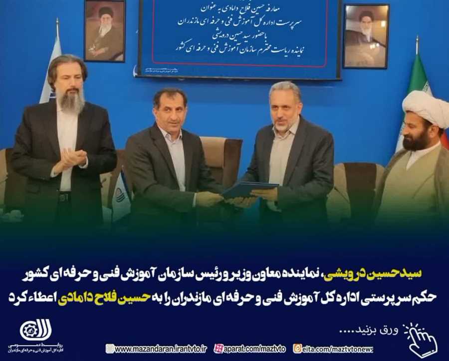 انتصاب حسین فلاح دامادی به سمت سرپرست اداره کل آموزش فنی و حرفه ای مازندران 