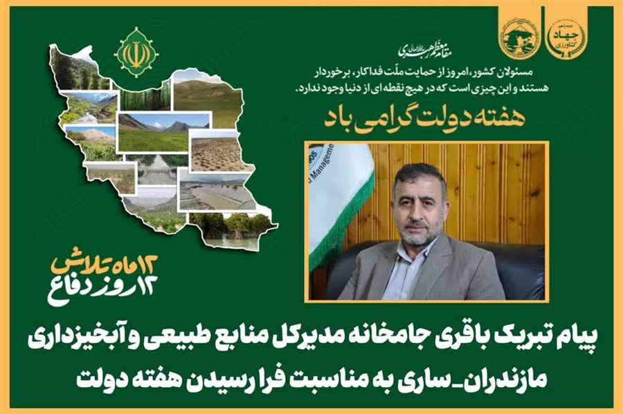 پیام تبریک مدیرکل منابع طبیعی و آبخیزداری مازندران-ساری به مناسبت فرا رسیدن هفته دولت