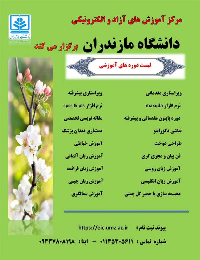  برگزاری دوره‌های آموزشی مرکز آموزش‌های آزاد و الکترونیکی دانشگاه مازندران برای بهار 1404 