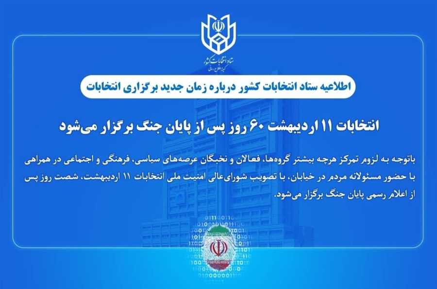 اعلام زمان جدید برگزاری انتخابات از سوی ستاد انتخابات کشور