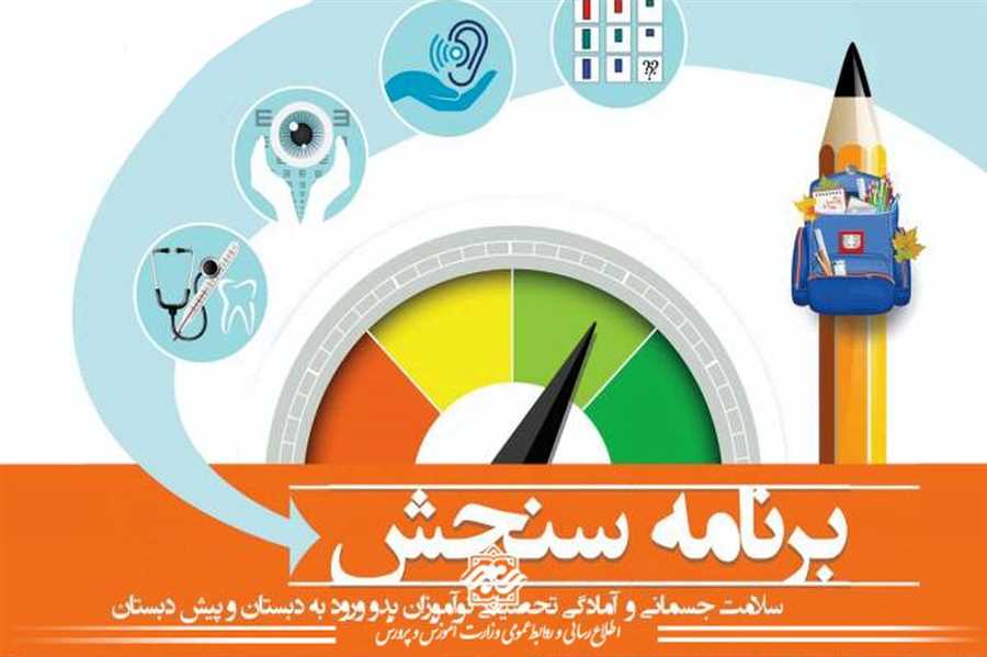 آغاز سنجش و غربالگری نوآموزان بدو ورود به دبستان 