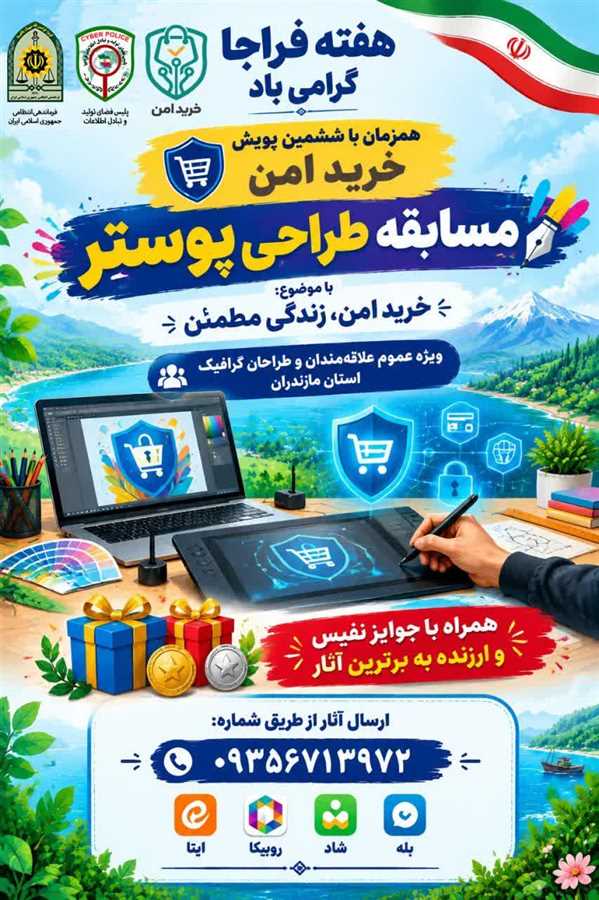  فراخوان مسابقه بزرگ «طراحی پوستر» با موضوع خرید امن