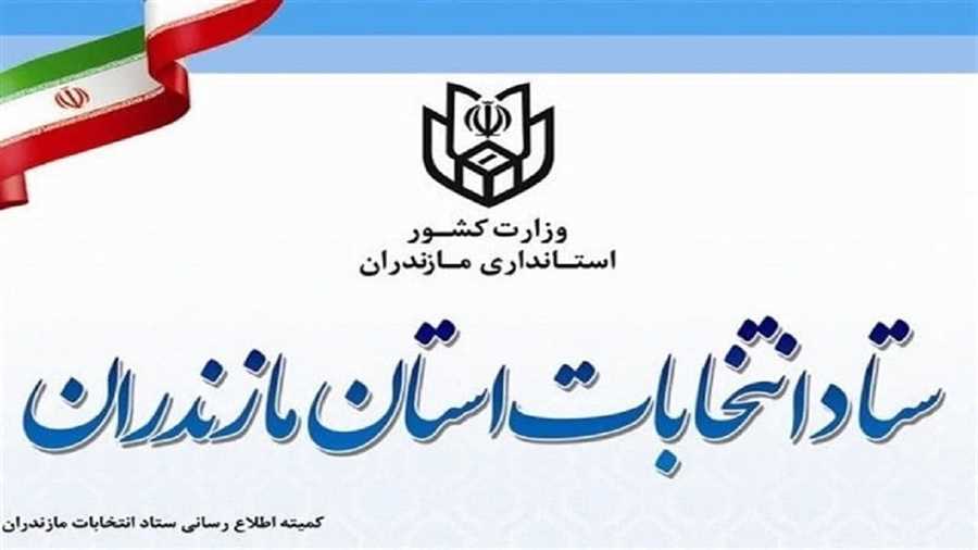 آغاز دریافت گواهی عدم سوءپیشینه داوطلبان انتخابات شورا‌ها در مازندران 