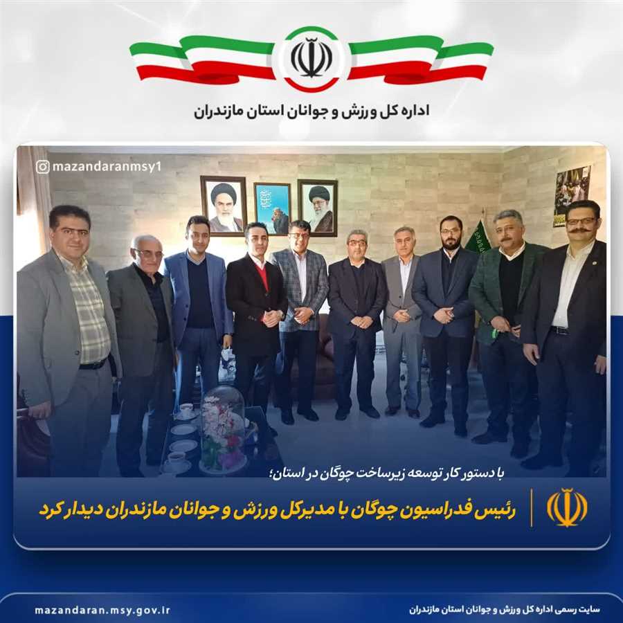 دیدار رئیس فدراسیون چوگان با مدیرکل ورزش و جوانان مازندران 
