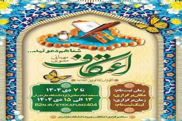آیین اعتکاف رجبیه در دانشگاه مازندران برگزار می‌شود 