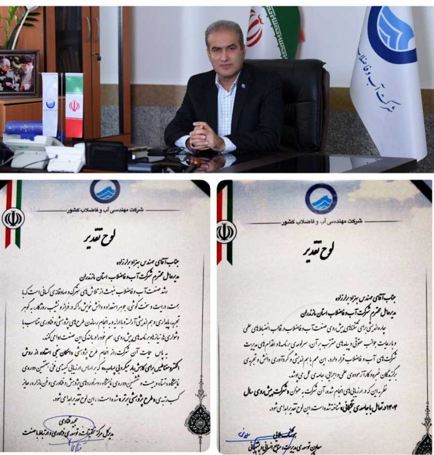 افتخار آفرینی دو جانبه در سطح ایران:آبفای مازندران "شرکت پیشرو سال " در صنعت آب و فاضلاب کشور و صاحب طرح پژوهشی برتر" شد