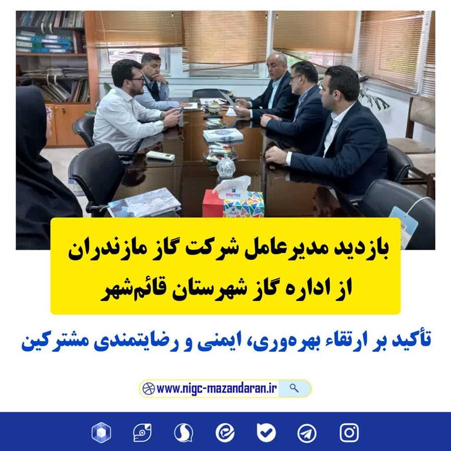 بازدید مدیرعامل شرکت گاز مازندران از اداره گاز شهرستان قائم‌شهر؛ تأکید بر ارتقاء بهره‌وری، ایمنی و رضایتمندی مشترکین