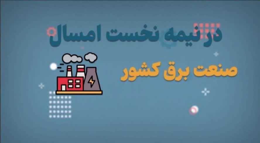 🎥 موشن‌گرافیک؛ گام بلند نیروگاه‌های حرارتی برای تامین برق تابستان