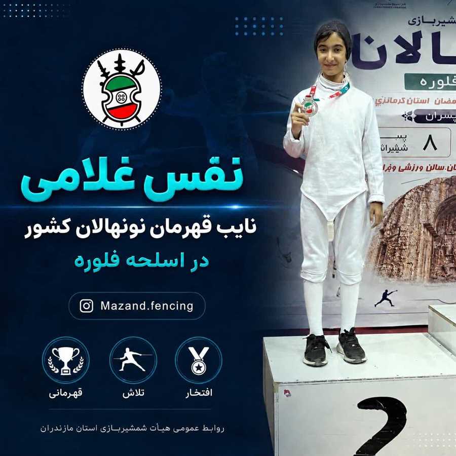 دختر آینده‌ساز مازندران، نایب‌قهرمان شمشیربازی کشور شد