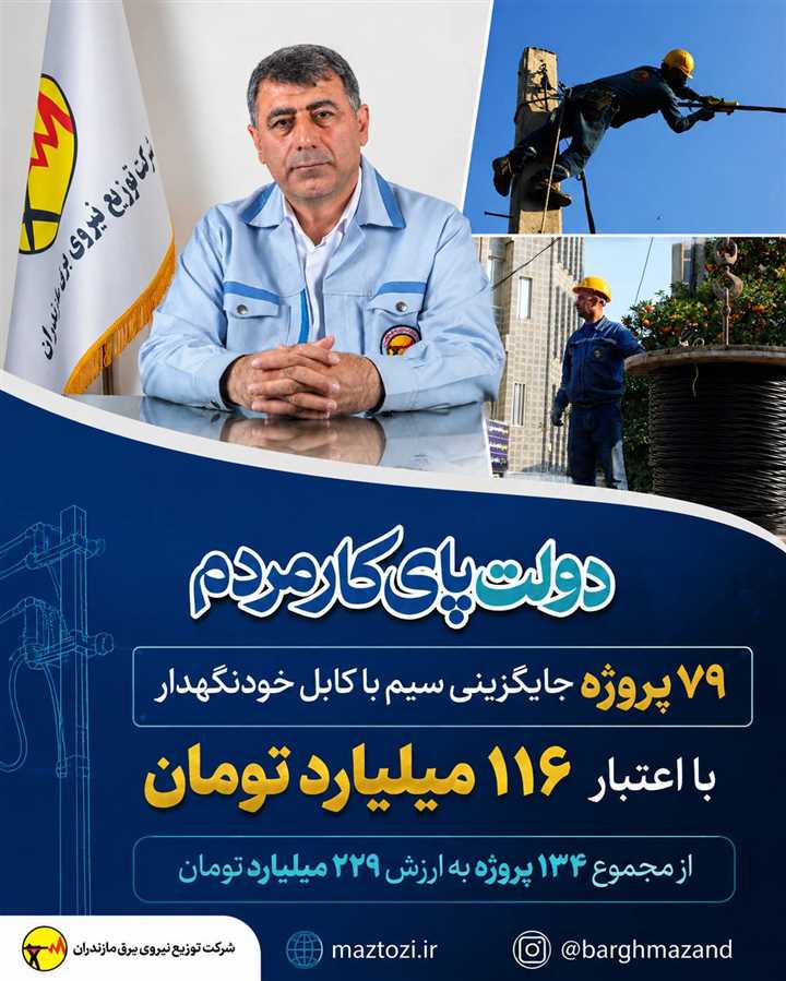 بهره‌برداری از ۷۹ پروژه جایگزینی سیم با کابل خودنگهدار در مازندران