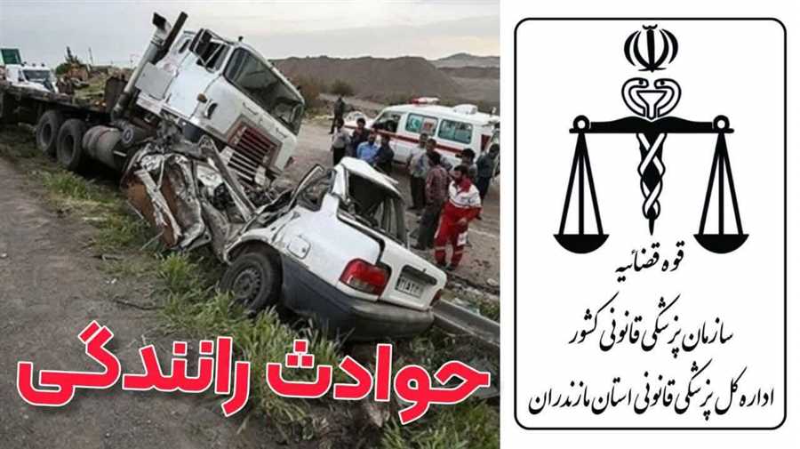 کاهش ۲۱ درصدی مرگ‌های حوادث رانندگی در مازندران