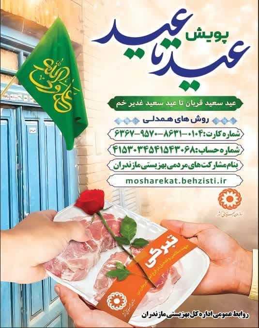 بهزیستی مازندران آماده جمع‌آوری نذورات مردمی در عید قربان 