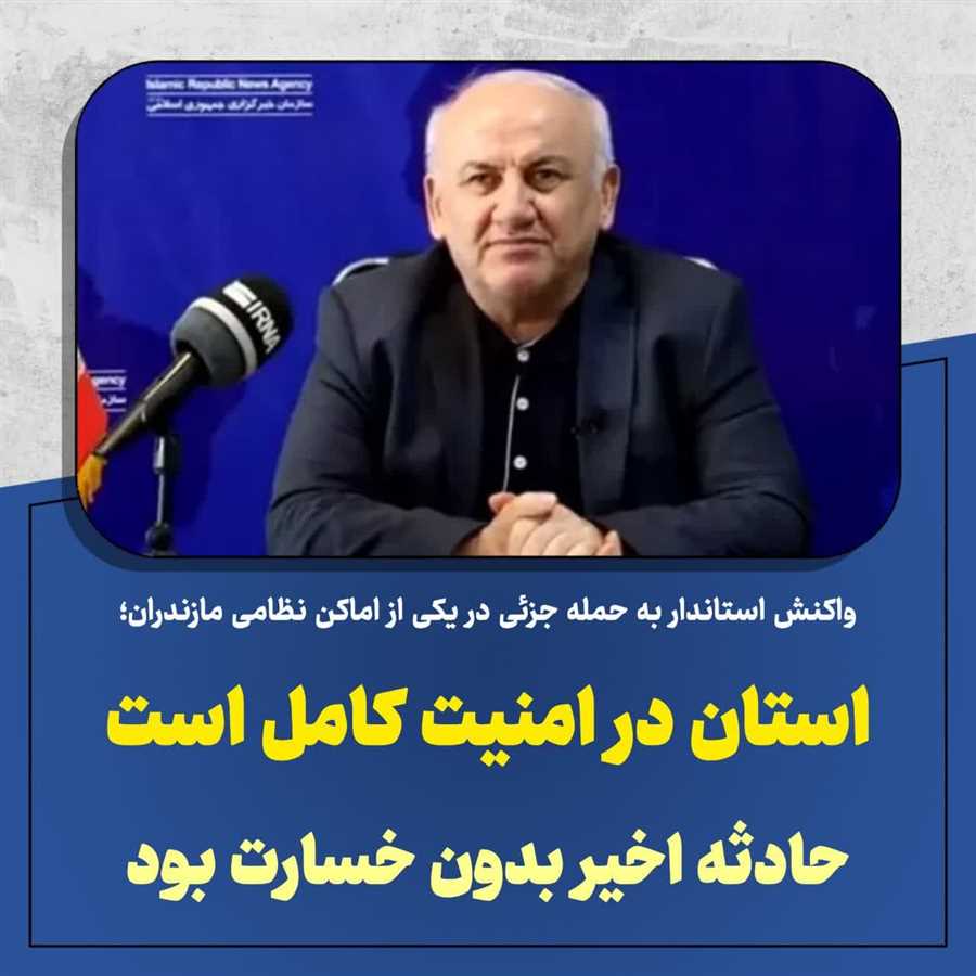 استان در امنیت کامل است / حادثه اخیر بدون خسارت بود  